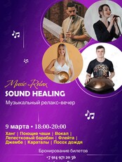 Музыкальный релакс-вечер Sound Healing
