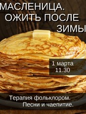 Занятие по терапии фольклором «Масленица. Ожить после зимы»