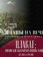 Проект "Продлёнка для взрослых" на тему "Плакат: новая коммуникация"