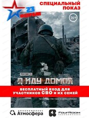 Кинопоказ "Я иду домой"