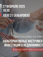 Бесплатный семинар "Альтернативные инструменты инвестирования в недвижимость"