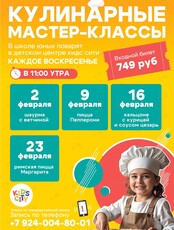 Детские кулинарные мастер-классы