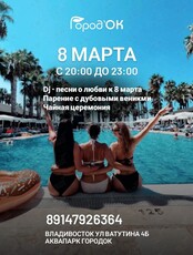 Водная вечеринка в честь 8 Марта