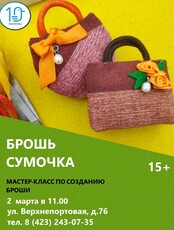 Мастер-класс «Брошь "Сумочка"»