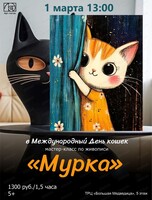 Мастер-класс по живописи "Мурка"