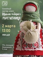 Семейный мастер-класс "Кукла-оберег Масленица"