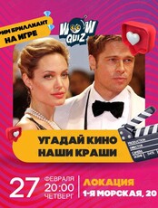 Квиз «Угадай кино. Наши краши»