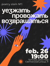 Поэтический слэм «Уезжать-провожать-возвращаться»