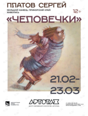 Выставка работ Сергея Платова «Человечки»