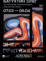 Выставка Бахтурина Олега «Энергия притяжения»