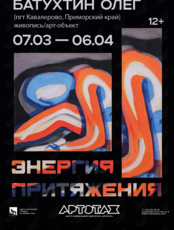 Выставка Бахтурина Олега «Энергия притяжения»