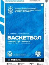 Баскетбол: Динамо (Владивосток) – Зенит-2 (Санкт-Петербург)