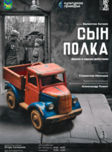 Премьера! Спектакль «Сын полка»