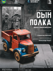 Премьера! Спектакль «Сын полка»