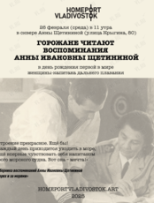 Горожане читают воспоминания «На морях и за морями» Анны Ивановны Щетининой