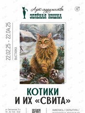 Художественная выставка «Котики и их "свита"»
