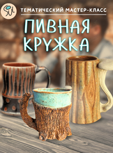 Тематический мастер-класс «Делаем пивную кружку!»