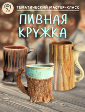 Тематический мастер-класс «Делаем пивную кружку!»