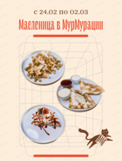 Масленица в "МурМурации"