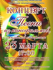 Концерт «Песни из кинофильмов, мюзиклов, оперетт»