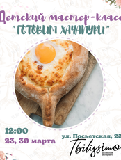 Детский кулинарный мастер-класс «Готовим хачапури»
