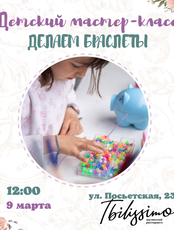 Мастер-класс по изготовлению браслетов