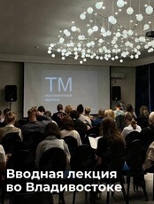 Бесплатная вводная лекция по Трансцендентальной Медитации