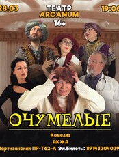 Спектакль «Очумелые»