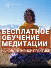 Бесплатное обучение медитации