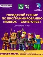 Турнир по игровому программированию "Roblox-GameForge"