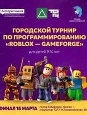 Турнир по игровому программированию "Roblox-GameForge"