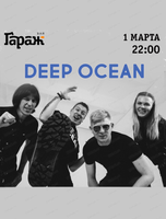 Группа Deep Ocean