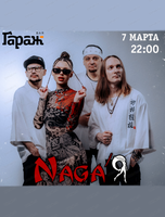 Группа Naga'Я