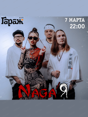 Группа Naga'Я