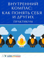 Практикум "Внутренний компас: как понять себя и других"