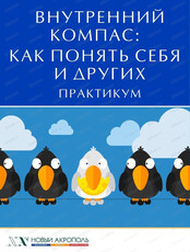 Практикум "Внутренний компас: как понять себя и других"