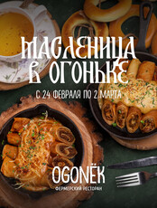 Фестиваль «Масленица в Огоньке»