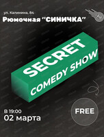 Стендап-концерт Secret comedy show