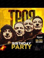 Вечеринка "Троя Birthday"