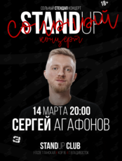 Сольный концерт Сергея Агафонова