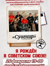 Концертная программа «Я рождён в Советском Союзе»