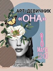 Арт-девичник "Она"