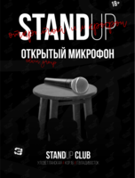 Стендап «Открытый микрофон»