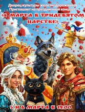Праздничный концерт «8 марта в Тридевятом королевстве»