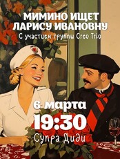 Вечер «Мимино ищет Ларису Ивановну»