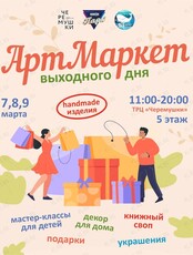 Весенний Арт Маркет