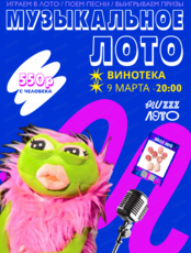Музыкально-развлекательная игра "Музыкальное лото"