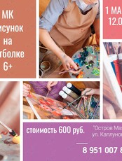 Мастер-класс «Роспись футболок»