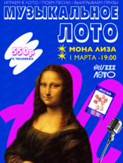 Музыкально-развлекательная игра "Музыкальное лото"