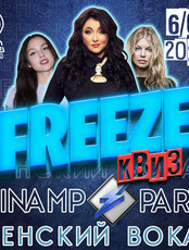 Freeze Квиз Winamp Party (женский вокал)